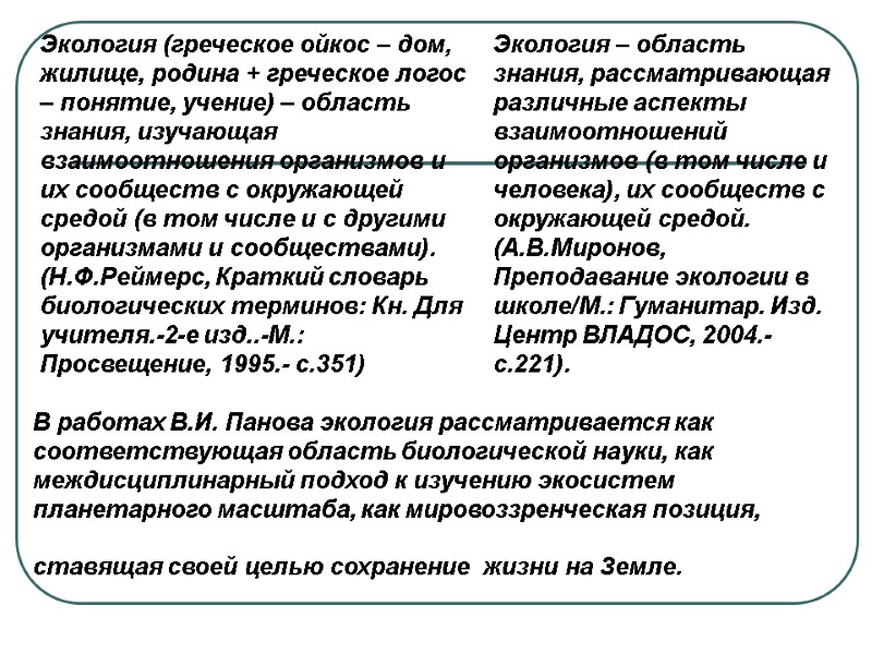 Экология (греческое ойкос – дом, жилище, родина + греческое логос – понятие, учение) –